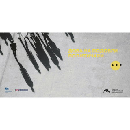 Доба_на_подобри_политичари_400x400_full